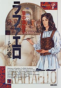 【中古】 ラファエロ その愛 (アートコミック)