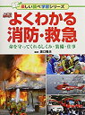 【中古】 よくわかる消防・救急 命を守ってくれるしくみ・装備・仕事 (楽しい調べ学習シリーズ)