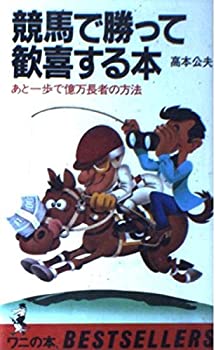 楽天AJIMURA-SHOP【中古】 競馬で勝って歓喜する本 あと一歩で億万長者の方法 （ベストセラーシリーズ ワニの本 ）