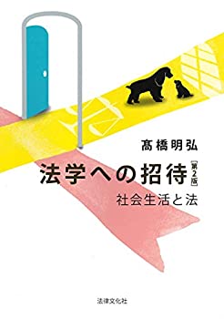 Digital Content - 【中古】 法学への招待〔第2版〕 社会生活と法