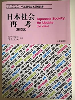 【中古】 日本社会再考 コミュニカティブ・アプローチを使った中上級用日本語教科書