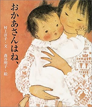Rakuten - 【中古】 おかあさんはね、