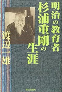 【中古】 明治の教育者 杉浦重剛の生涯