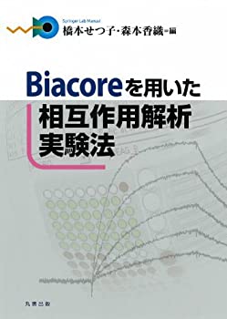  Biacoreを用いた相互作用解析実験法 (Springer Lab Manual)