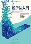 【中古】 粒子法入門 流体シミュレーションの基礎から並列計算と可視化まで C/C++ソースコード付