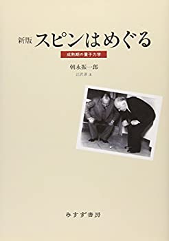 【中古】 スピンはめぐる 成熟期の量子力学 新版