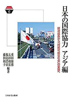  日本の国際協力 アジア編 経済成長から「持続可能な社会」の実現へ (Minerva KEYWORDS6)