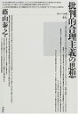 【中古】 批判的合理主義の思想 (ポイエーシス叢書 44)(3)