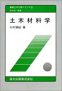 【中古】 土木材料学 (基礎土木工学シリーズ)(3)