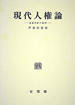 【中古】 現代人権論 違憲判断の基準