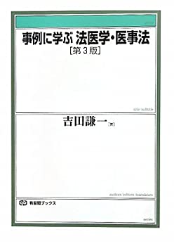 【中古】 事例に学ぶ法医学・医事法 第3版 (有斐閣ブックス)(3.0)