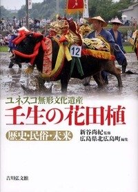 【中古】 ユネスコ無形文化遺産 壬生の花田植 歴史・民俗・未来