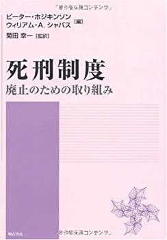 【中古】 死刑制度のサムネイル