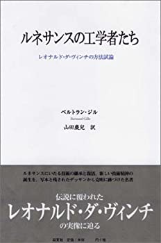 【中古】 「ルネサンスの工学者たち」 レオナルド・ダ・ヴィンチの方法試論