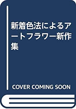 楽天AJIMURA-SHOP【中古】 新着色法によるアートフラワー新作集