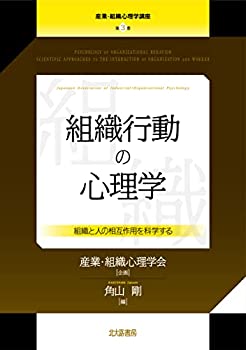 【中古】 組織行動の心理学 組織と人の相互作用を科学する (産業・組織心理学講座 第3巻)