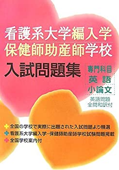 楽天市場】助産師学校入試問題集の通販