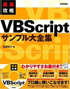  最速攻略 VBScriptサンプル大全集