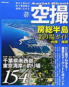 【中古】 房総半島釣り場ガイド 内房・南房 千葉県南西部東京湾岸の釣り場154 (COSMIC MOOK)
