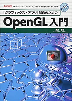  「グラフィックス・アプリ」制作のためのOpenGL入門 (I・O BOOKS)