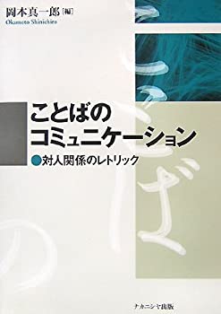 【メーカー名】ナカニシヤ出版【メーカー型番】【ブランド名】掲載画像は全てイメージです。実際の商品とは色味等異なる場合がございますのでご了承ください。【 ご注文からお届けまで 】・ご注文　：ご注文は24時間受け付けております。・注文確認：当店より注文確認メールを送信いたします。・入金確認：ご決済の承認が完了した翌日よりお届けまで2〜7営業日前後となります。　※海外在庫品の場合は2〜4週間程度かかる場合がございます。　※納期に変更が生じた際は別途メールにてご確認メールをお送りさせて頂きます。　※お急ぎの場合は事前にお問い合わせください。・商品発送：出荷後に配送業者と追跡番号等をメールにてご案内致します。　※離島、北海道、九州、沖縄は遅れる場合がございます。予めご了承下さい。　※ご注文後、当店よりご注文内容についてご確認のメールをする場合がございます。期日までにご返信が無い場合キャンセルとさせて頂く場合がございますので予めご了承下さい。【 在庫切れについて 】他モールとの併売品の為、在庫反映が遅れてしまう場合がございます。完売の際はメールにてご連絡させて頂きますのでご了承ください。【 初期不良のご対応について 】・商品が到着致しましたらなるべくお早めに商品のご確認をお願いいたします。・当店では初期不良があった場合に限り、商品到着から7日間はご返品及びご交換を承ります。初期不良の場合はご購入履歴の「ショップへ問い合わせ」より不具合の内容をご連絡ください。・代替品がある場合はご交換にて対応させていただきますが、代替品のご用意ができない場合はご返品及びご注文キャンセル（ご返金）とさせて頂きますので予めご了承ください。【 中古品ついて 】中古品のため画像の通りではございません。また、中古という特性上、使用や動作に影響の無い程度の使用感、経年劣化、キズや汚れ等がある場合がございますのでご了承の上お買い求めくださいませ。◆ 付属品について商品タイトルに記載がない場合がありますので、ご不明な場合はメッセージにてお問い合わせください。商品名に『付属』『特典』『○○付き』等の記載があっても特典など付属品が無い場合もございます。ダウンロードコードは付属していても使用及び保証はできません。中古品につきましては基本的に動作に必要な付属品はございますが、説明書・外箱・ドライバーインストール用のCD-ROM等は付属しておりません。◆ ゲームソフトのご注意点・商品名に「輸入版 / 海外版 / IMPORT」と記載されている海外版ゲームソフトの一部は日本版のゲーム機では動作しません。お持ちのゲーム機のバージョンなど対応可否をお調べの上、動作の有無をご確認ください。尚、輸入版ゲームについてはメーカーサポートの対象外となります。◆ DVD・Blu-rayのご注意点・商品名に「輸入版 / 海外版 / IMPORT」と記載されている海外版DVD・Blu-rayにつきましては映像方式の違いの為、一般的な国内向けプレイヤーにて再生できません。ご覧になる際はディスクの「リージョンコード」と「映像方式(DVDのみ)」に再生機器側が対応している必要があります。パソコンでは映像方式は関係ないため、リージョンコードさえ合致していれば映像方式を気にすることなく視聴可能です。・商品名に「レンタル落ち 」と記載されている商品につきましてはディスクやジャケットに管理シール（値札・セキュリティータグ・バーコード等含みます）が貼付されています。ディスクの再生に支障の無い程度の傷やジャケットに傷み（色褪せ・破れ・汚れ・濡れ痕等）が見られる場合があります。予めご了承ください。◆ トレーディングカードのご注意点トレーディングカードはプレイ用です。中古買取り品の為、細かなキズ・白欠け・多少の使用感がございますのでご了承下さいませ。再録などで型番が違う場合がございます。違った場合でも事前連絡等は致しておりませんので、型番を気にされる方はご遠慮ください。
