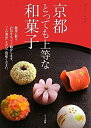 【中古】 京都 とっても上等な和菓子