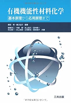 楽天AJIMURA-SHOP【中古】 有機機能性材料化学 基本原理から応用原理まで