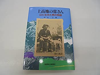【中古】 上高地の常さん 山に生きた男の物語