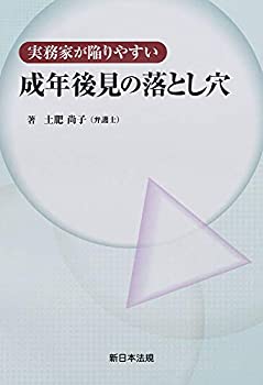 Rakuten - 【中古】 実務家が陥りやすい 成年後見の落とし穴