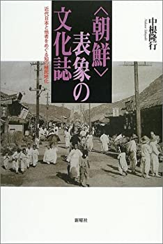 【中古】 朝鮮 表象の文化誌 近代日本と他者をめぐる知の植民地化(3.0)
