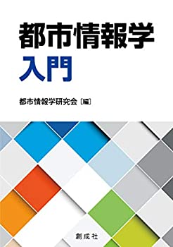 【中古】 都市情報学入門