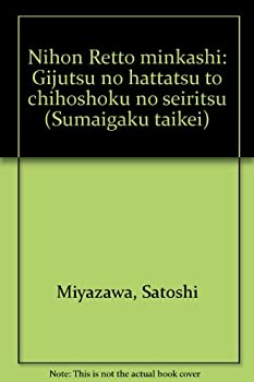 【中古】 日本列島民家史 技術の発達と地方色の成立 (住まい学大系)
