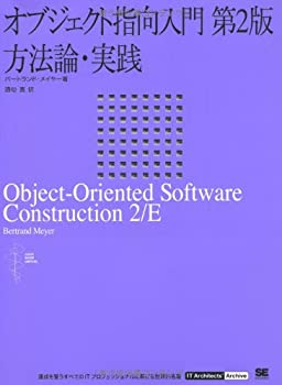 【中古】 オブジェクト指向入門 第2版 方法論 実践 (IT Architects 039 Archiveクラシックモダン コンピューティング)