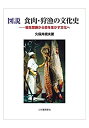 【中古】 図説 食肉・狩猟の文化史 