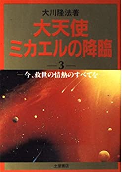 乐天商城 - 【中古】 大天使ミカエルの降臨 3 今、救世の情熱のすべてを (心霊ブックス)