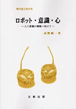 樂天商城 - 【中古】 ロボット・意識・心 (現代理工学大系)