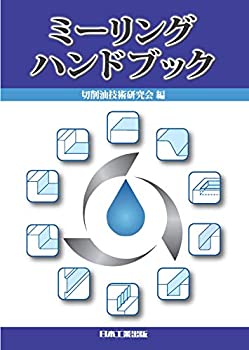 【中古】 ミーリングハンドブック