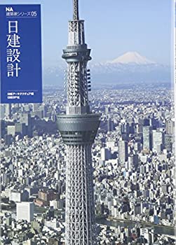 【中古】 NA建築家シリーズ05 日建設計