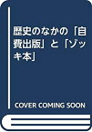 【中古】 歴史のなかの「自費出版」と「ゾッキ本」