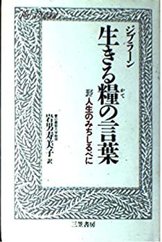 Rakuten - 【中古】 生きる糧の言葉 人生のみちしるべに