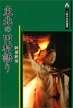 【中古】 東北の田村語り (三弥井民俗選書)