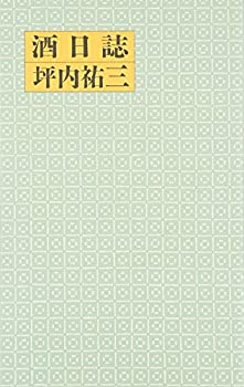 【中古】 酒日誌