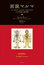 【中古】 図説マルマ ヨーガとアーユルヴェーダをつなぐインド秘伝の身体論(3)