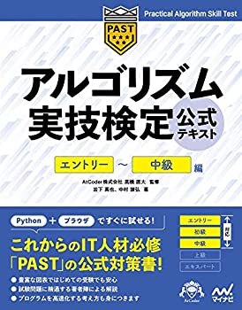 【中古】 アルゴリズム実技検定 公式テキスト エントリー~中級編 (Compass Booksシリーズ)
