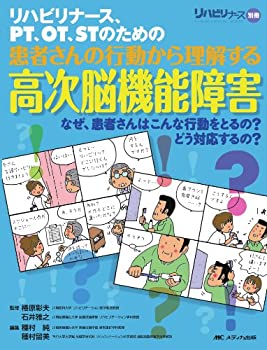 【中古】 リハビリナース PT OT STのための患者さんの行動から理解する高次脳機能障害 (リハビリナース別冊)