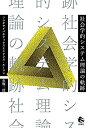 【中古】 社会学的システム理論の軌跡 ソシオサイバネティクスとニクラス・ルーマン(3)