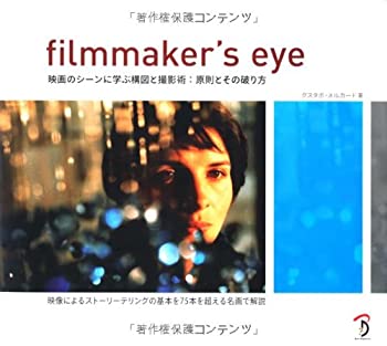  Filmmaker's Eye -映画のシーンに学ぶ構図と撮影術 原則とその破り方-