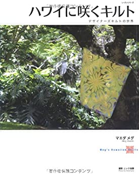 【状態】中古品（非常に良い）【メーカー名】パッチワーク通信社【メーカー型番】【ブランド名】掲載画像は全てイメージです。実際の商品とは色味等異なる場合がございますのでご了承ください。【 ご注文からお届けまで 】・ご注文　：ご注文は24時間受け付けております。・注文確認：当店より注文確認メールを送信いたします。・入金確認：ご決済の承認が完了した翌日よりお届けまで2〜7営業日前後となります。　※海外在庫品の場合は2〜4週間程度かかる場合がございます。　※納期に変更が生じた際は別途メールにてご確認メールをお送りさせて頂きます。　※お急ぎの場合は事前にお問い合わせください。・商品発送：出荷後に配送業者と追跡番号等をメールにてご案内致します。　※離島、北海道、九州、沖縄は遅れる場合がございます。予めご了承下さい。　※ご注文後、当店よりご注文内容についてご確認のメールをする場合がございます。期日までにご返信が無い場合キャンセルとさせて頂く場合がございますので予めご了承下さい。【 在庫切れについて 】他モールとの併売品の為、在庫反映が遅れてしまう場合がございます。完売の際はメールにてご連絡させて頂きますのでご了承ください。【 初期不良のご対応について 】・商品が到着致しましたらなるべくお早めに商品のご確認をお願いいたします。・当店では初期不良があった場合に限り、商品到着から7日間はご返品及びご交換を承ります。初期不良の場合はご購入履歴の「ショップへ問い合わせ」より不具合の内容をご連絡ください。・代替品がある場合はご交換にて対応させていただきますが、代替品のご用意ができない場合はご返品及びご注文キャンセル（ご返金）とさせて頂きますので予めご了承ください。【 中古品ついて 】中古品のため画像の通りではございません。また、中古という特性上、使用や動作に影響の無い程度の使用感、経年劣化、キズや汚れ等がある場合がございますのでご了承の上お買い求めくださいませ。◆ 付属品について商品タイトルに記載がない場合がありますので、ご不明な場合はメッセージにてお問い合わせください。商品名に『付属』『特典』『○○付き』等の記載があっても特典など付属品が無い場合もございます。ダウンロードコードは付属していても使用及び保証はできません。中古品につきましては基本的に動作に必要な付属品はございますが、説明書・外箱・ドライバーインストール用のCD-ROM等は付属しておりません。◆ ゲームソフトのご注意点・商品名に「輸入版 / 海外版 / IMPORT」と記載されている海外版ゲームソフトの一部は日本版のゲーム機では動作しません。お持ちのゲーム機のバージョンなど対応可否をお調べの上、動作の有無をご確認ください。尚、輸入版ゲームについてはメーカーサポートの対象外となります。◆ DVD・Blu-rayのご注意点・商品名に「輸入版 / 海外版 / IMPORT」と記載されている海外版DVD・Blu-rayにつきましては映像方式の違いの為、一般的な国内向けプレイヤーにて再生できません。ご覧になる際はディスクの「リージョンコード」と「映像方式(DVDのみ)」に再生機器側が対応している必要があります。パソコンでは映像方式は関係ないため、リージョンコードさえ合致していれば映像方式を気にすることなく視聴可能です。・商品名に「レンタル落ち 」と記載されている商品につきましてはディスクやジャケットに管理シール（値札・セキュリティータグ・バーコード等含みます）が貼付されています。ディスクの再生に支障の無い程度の傷やジャケットに傷み（色褪せ・破れ・汚れ・濡れ痕等）が見られる場合があります。予めご了承ください。◆ トレーディングカードのご注意点トレーディングカードはプレイ用です。中古買取り品の為、細かなキズ・白欠け・多少の使用感がございますのでご了承下さいませ。再録などで型番が違う場合がございます。違った場合でも事前連絡等は致しておりませんので、型番を気にされる方はご遠慮ください。