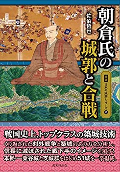 【中古】 朝倉氏の城郭と合戦 (図説日本の城郭シリーズ15)