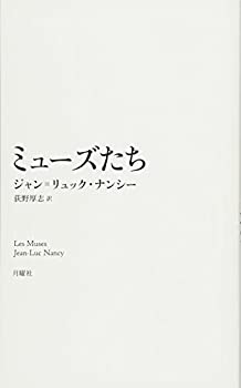 Reissue Books - 【中古】 ミューズたち (芸術論叢書)